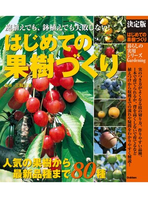 cover image of 決定版 はじめての果樹づくり